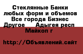 Стеклянные Банки любых форм и объемов - Все города Бизнес » Другое   . Адыгея респ.,Майкоп г.